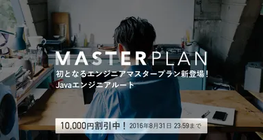 Javaエンジニアルート