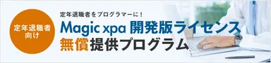 「定年退職者向け Magic xpa 開発版ライセンス無償提供プログラム」