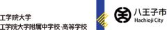 学校法人 工学院大学 総合企画部広報課、八王子市