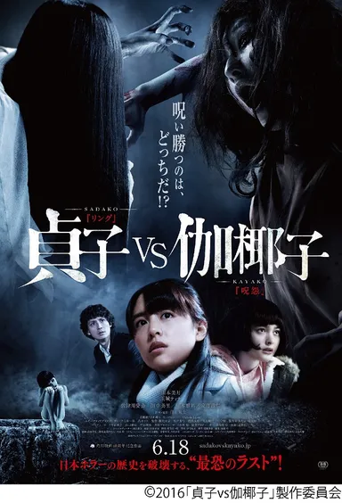 「貞子vs伽椰子」ポスター