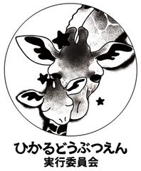 横浜市立金沢動物園、夏の夜に光のアートを楽しむ！
「ひかるどうぶつえん2016」8月27日、28日開催