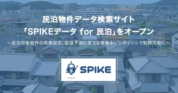 『SPIKEデータ for 民泊』