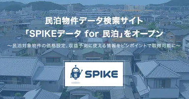 『SPIKEデータ for 民泊』