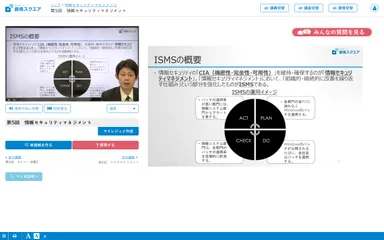 資格スクエアクラウド「情報セキュリティマネジメント講座」