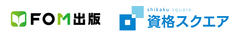 動画×紙書籍で情報セキュリティマネジメント試験対策
 「FOM出版」と「資格スクエア」が連携しサービス提供