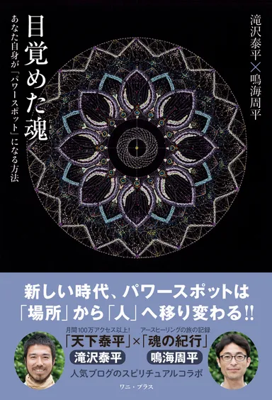 『目覚めた魂 ～あなた自身が「パワースポット」になる方法～』