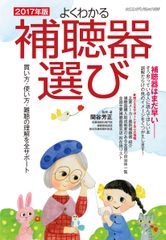 『よくわかる補聴器選び 2017年版』表誌