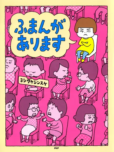 『ふまんがあります』表紙