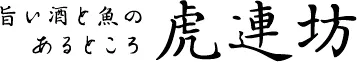 虎連坊 ロゴ