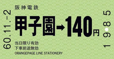 甲子園駅（阪神電鉄）