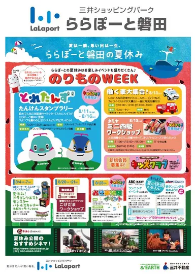 ららぽーと磐田の夏休み