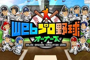 『Webプロ野球オーナーズ』