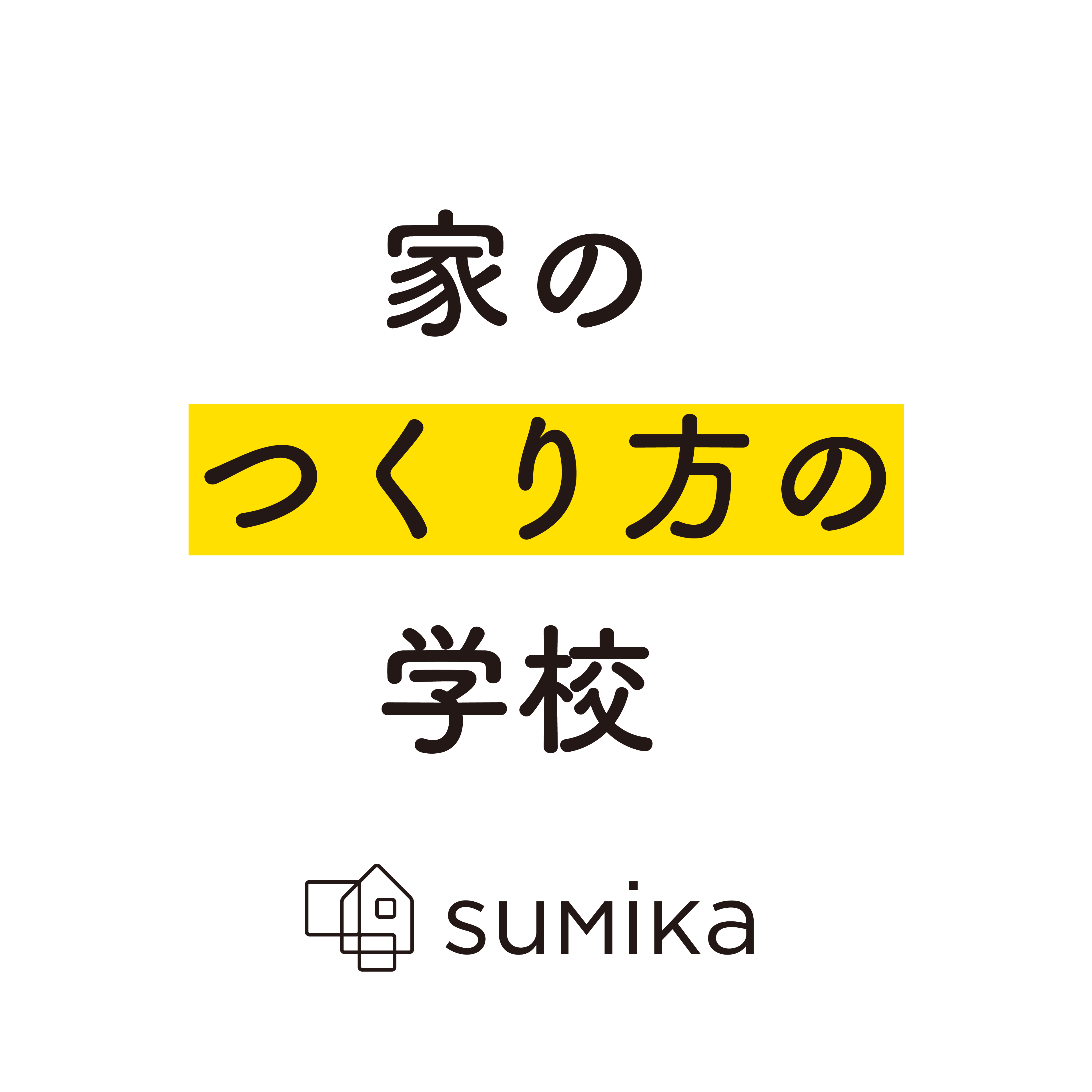 家のつくり方の学校　ロゴ