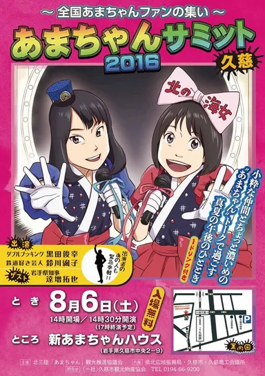 あまちゃんサミット久慈2016