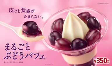 「まるごとぶどうパフェ」