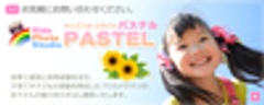 キッズフォトスタジオ パステルのロゴ