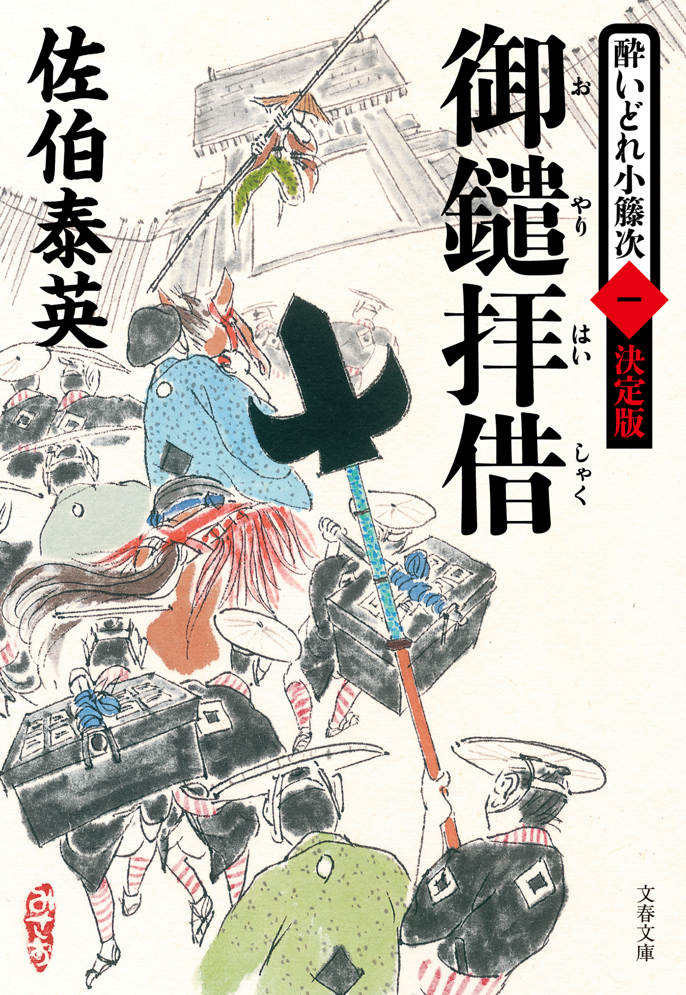 文庫書き下ろし時代小説の雄、佐伯泰英氏の作品が初の電子書籍化