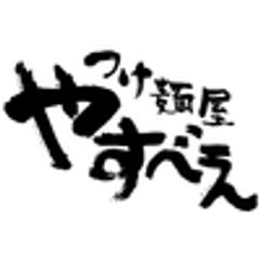 つけ麺屋やすべえのロゴ