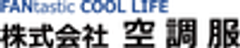 株式会社空調服のロゴ