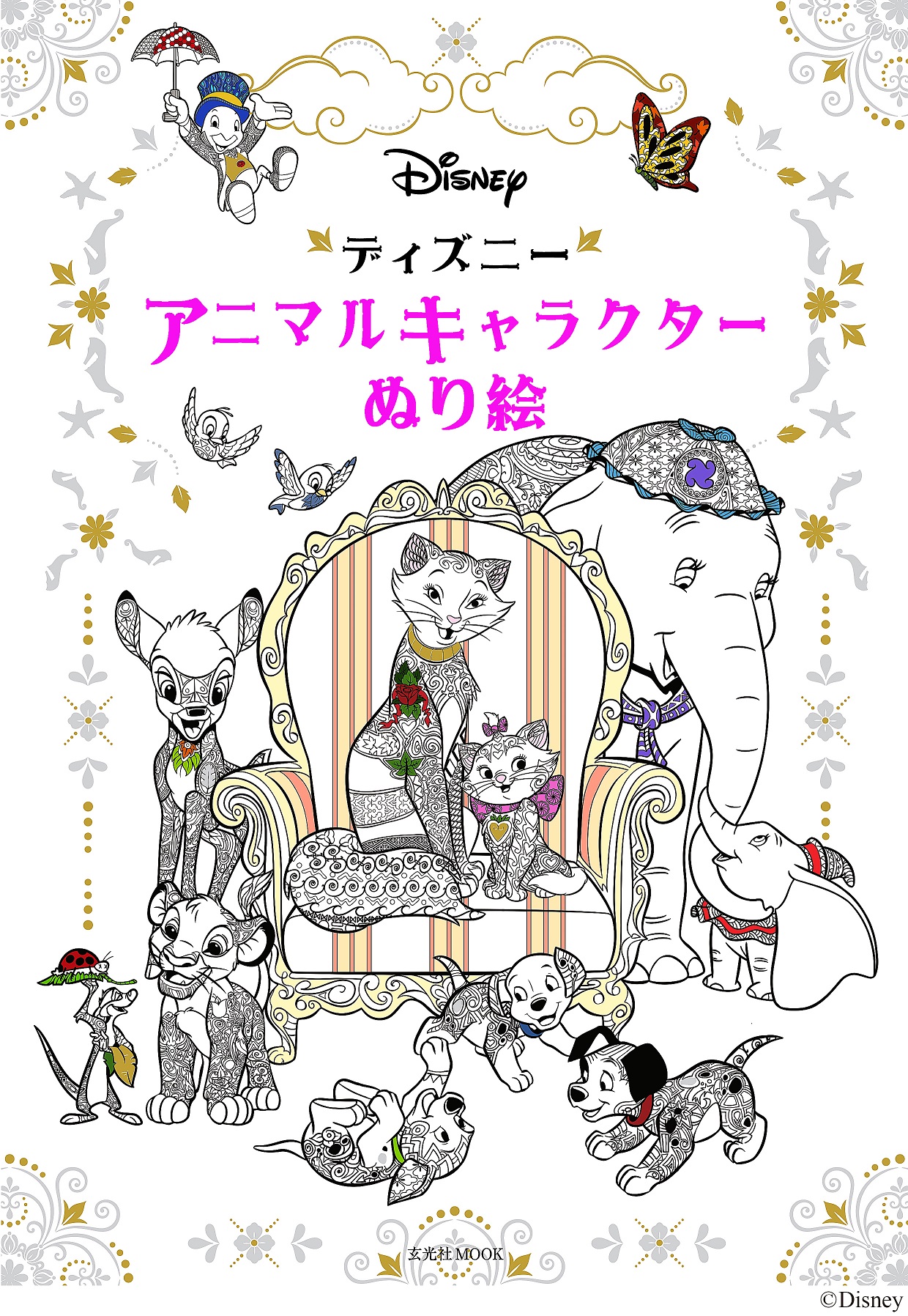 世界にひとつの作品ができ上がる ディズニー アニマルキャラクター ぬり絵 8月8日発売 株式会社玄光社のプレスリリース