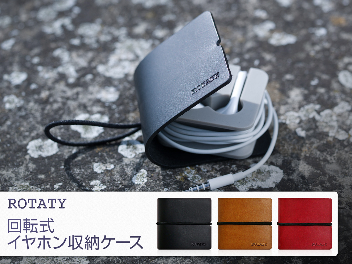 日本初上陸 Ukブランドrotaty 本革のイヤホン収納ケース発売 株式会社ロア インターナショナルのプレスリリース