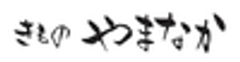 きもの やまなかのロゴ
