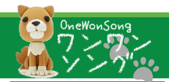 世界で1曲だけ！愛犬のオリジナルソングをプロが制作
　『One Won Song』プロジェクトが8月8日開始