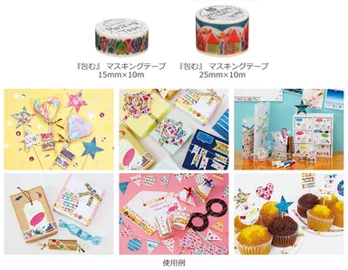 『包む』マスキングテープ 新製品