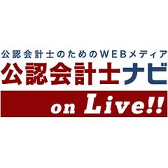 コンサルティングファームやベンチャー企業で活躍する
公認会計士たちが登壇！
『第6回 公認会計士ナビ on Live!!』開催
