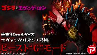 ゴジラ対エヴァンゲリオン 東宝30cmシリーズ エヴァンゲリオン2号機ビースト“G”モード　メイン