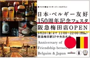 日本・ベルギー友好150周年記念フェスタ 阪急梅田店