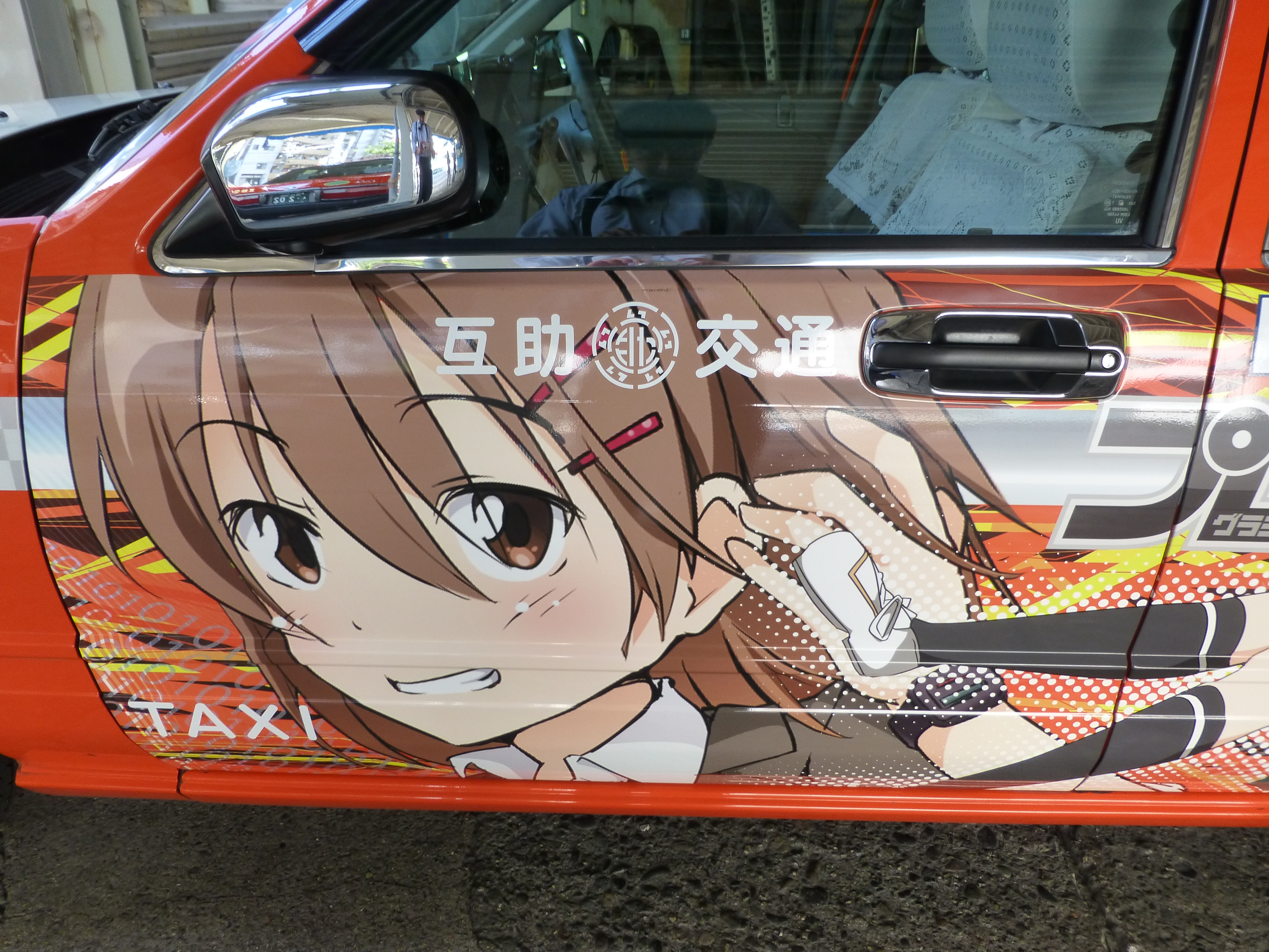 こんなタクシーあり 都内初 痛車タクシー運行開始 ニコニコ超会議16 で5 000人がブースに来場 あの痛タクがコミックマーケット90会場周辺に出没決定 互助交通有限会社のプレスリリース こんなタクシーあり 都内初 痛車タクシー運行開始 ニコニコ超会議16 で5 000人がブースに来場 あの痛タクがコミックマーケット90会場周辺に出没決定 互助交通有限会社のプレスリリース