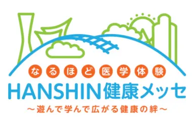 ＨＡＮＳＨＩＮ健康メッセロゴ