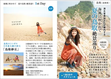 鳥取市など×電子雑誌『旅色』　特集1