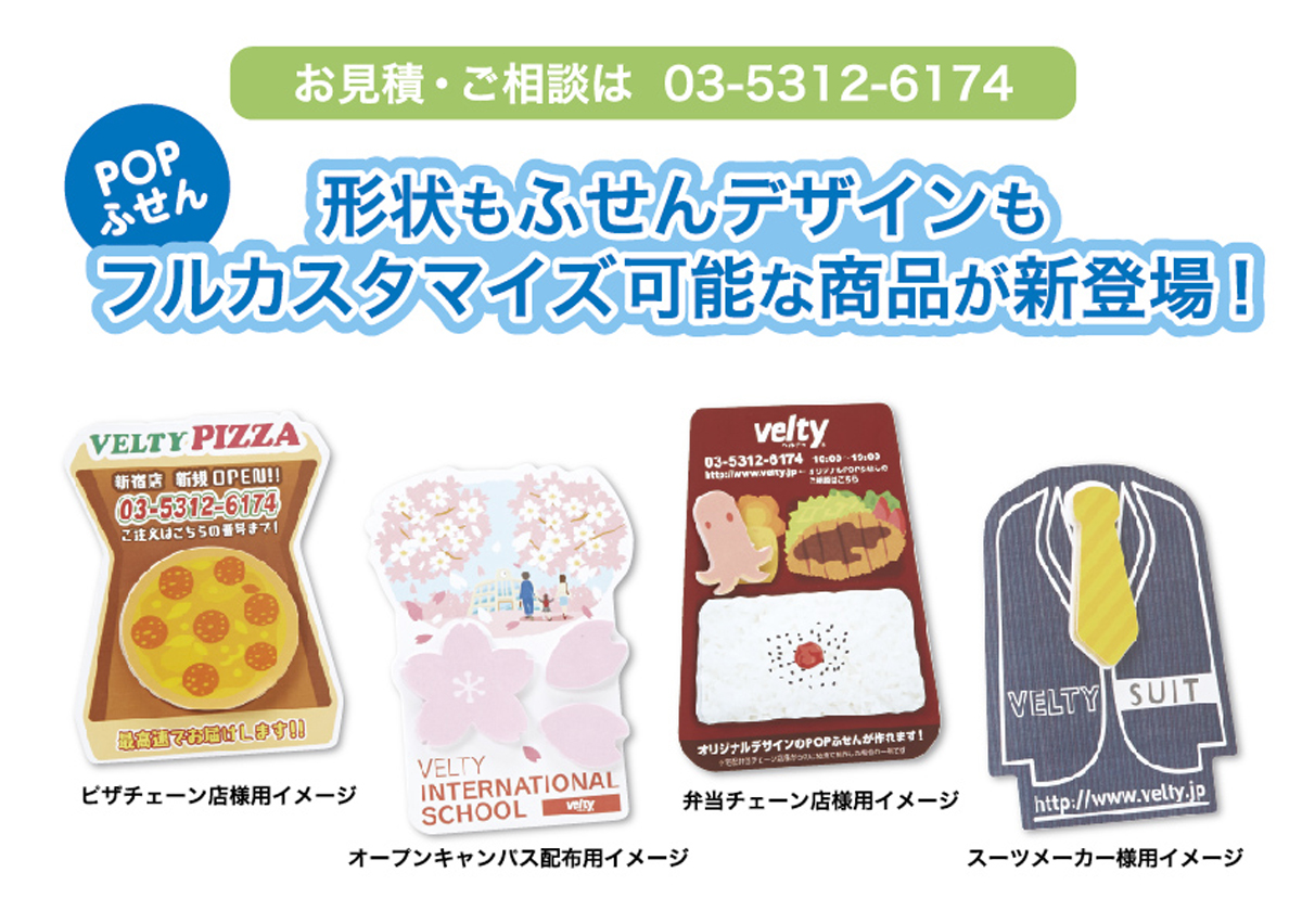 完全オリジナルデザイン対応の「POP(ポップ)ふせん」 ノベルティの総合