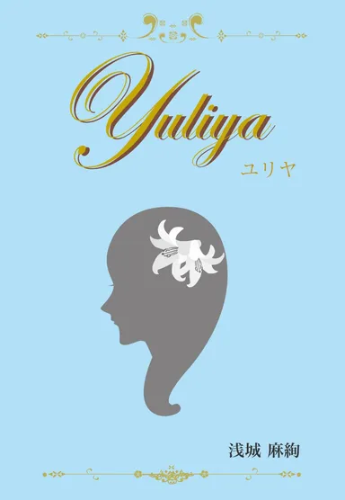 「ユリヤ」Kindle版書影