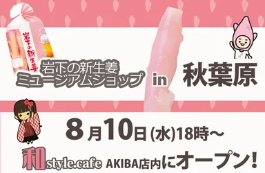 岩下の新生姜ミュージアムショップin秋葉原