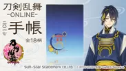 刀剣乱舞-ONLINE-　2017年手帳