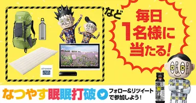 なつやす眠眠打破 毎日プレゼントが替わる!!キャンペーン