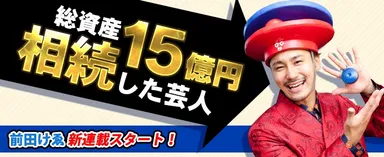 【総資産15億円を相続した芸人】 前田けゑ