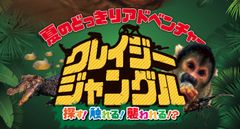 夏のどっきりアドベンチャー『クレイジージャングル』
　新企画「ピラニアのエサやりショー」など続々登場　
9月4日(日)まで名古屋パルコで開催中！