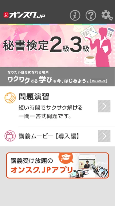 秘書検定 TOP画面