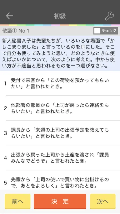 秘書検定 問題演習画面