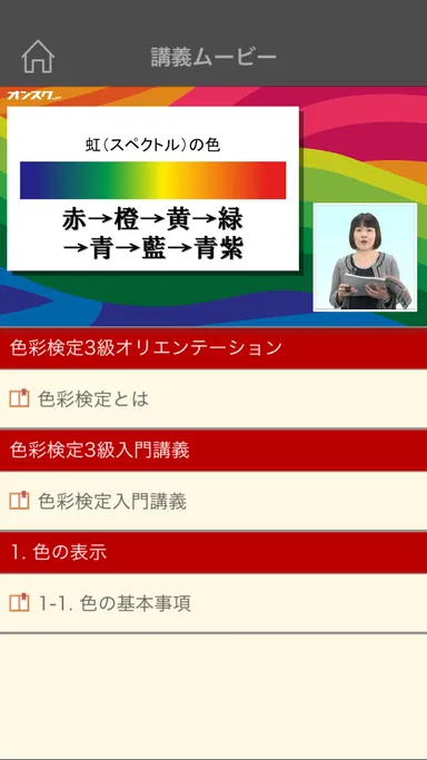 色彩検定 講義ムービー画面