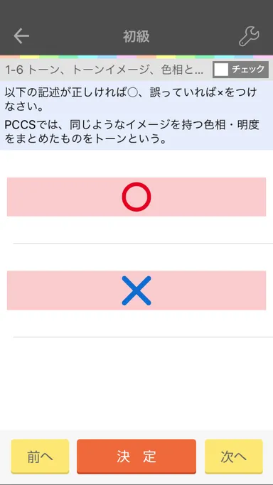 色彩検定 問題演習画面