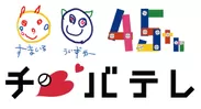 千葉テレビ放送 45周年記念ロゴ