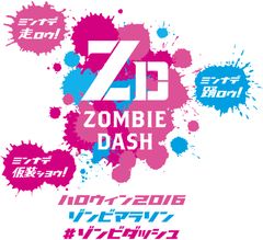仮装して、ゾンビと一緒に踊る　
ハロウィンイベント　関東初開催！
ハロウィン2016ゾンビマラソン♯ゾンビダッシュ　
10月16日(日)開催決定