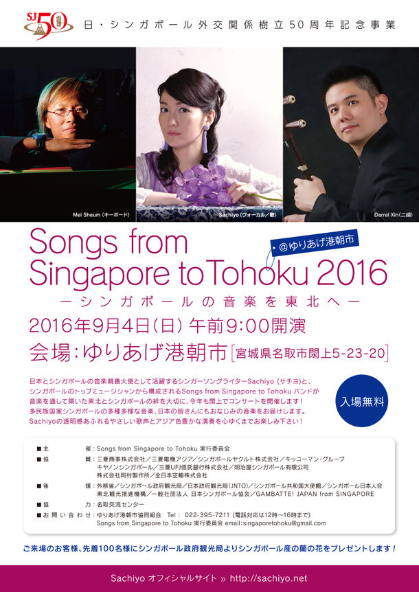 Songs from Singapore to Tohoku 2016