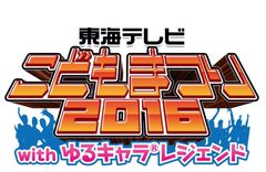 東海テレビこどもまつり2016withゆるキャラ(R)レジェンド事務局