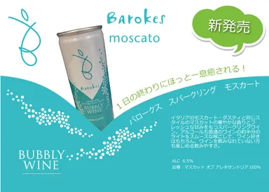 『バロークス　スパークリング　モスカート』イメージPOP